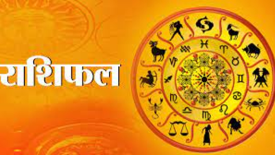 आज –२८ मंसिर २०८१ तपाइको राशिफलमा के लेखिएको छ?