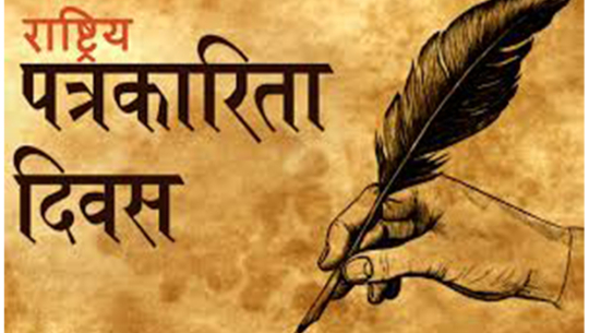 आज राष्ट्रिय पत्रकारिता दिवस मनाइँदै
