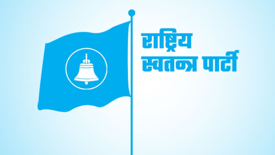 अन्तरराष्ट्रिय युवा दिवसमा ‘संसद्सम्म युवाको आवाज’ अन्तरसंवाद