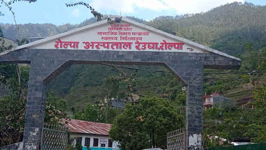 रोल्पा अस्पतालमा विशेषज्ञ सेवा सुरु