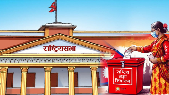 राष्ट्रिय सभा अध्यक्ष निर्वाचन उम्मेदवारी दर्ता गर्ने समय भोलि दिउँसो १ बजेसम्म