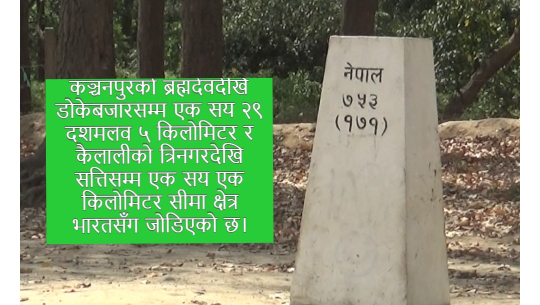 कञ्चनपुरको नेपाल–भारत सीमा क्षेत्रमा दैनिक तस्करी, “स्थानीय प्रशासन मुकदर्शक”
