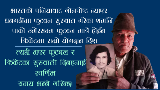 धनगढीको फुटबल र क्रिकेटका लेजेन्ड श्याम सुन्दर