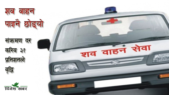 सुदूरपश्चिममा शव वाहनको चरम अभाव, प्रदेश सरकार भन्छ, हाम्रो जिम्मेवारी होइन