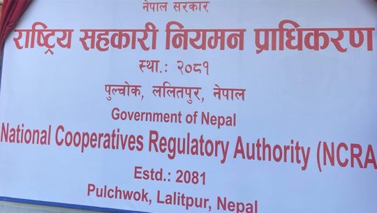 सहकारी नियमन प्राधिकरणको अध्यक्ष र विज्ञ सदस्य पदका लागि दरखास्त आह्वान