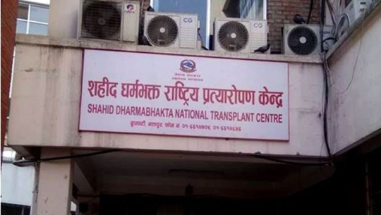 राष्ट्रिय प्रत्यारोपण केन्द्रले गर्यो लोकसेवा आयोगलाई परीक्षा स्थगित गर्न अनुरोध