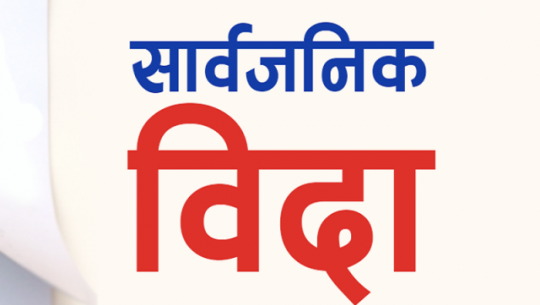 बैतडीको पाटनमा बुधबार सार्वजनिक बिदा 