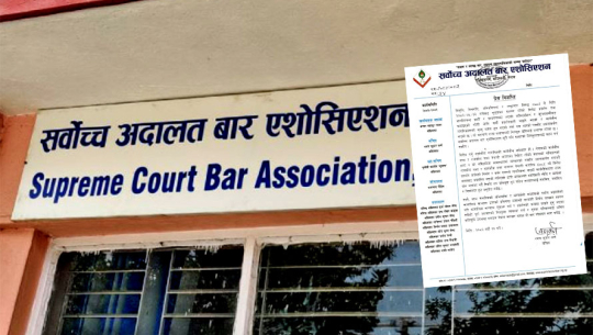 प्रहरी प्रशासनको निरंकुश छवि उजागर भयोः सर्वोच्च बार एसोसिएसन 