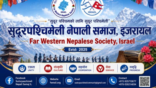  रसुवा बाढीपीडितका लागि सुदूरपश्चिमेली नेपाली समाज इजरायलद्वारा ६ लाख ३९ हजार सहयोग
