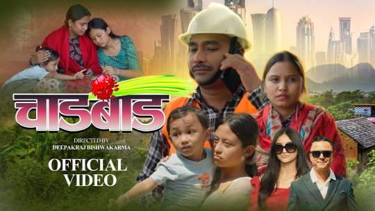 गायक विजय सङ्खरले ल्याए ‘चाडबाड’ म्युजिक भिडियो 