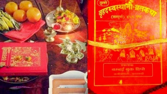 स्वस्थानी व्रत विशेष पूजाअर्चना गरी आज सकिँदै