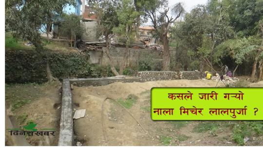 रोकिएन धनगढीको सुकुटी नाला अतिक्रमण, नाला नै व्यक्तिको नाममा !