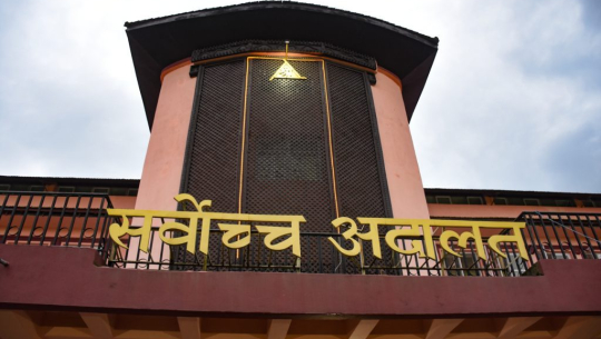 भावनात्मक सम्बन्ध र सहयोग मात्रले पति–पत्नी ठहर हुँदैन : सर्वोच्च अदालत