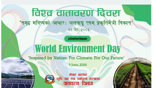 विश्व वातावरण दिवस आज विभिन्न कार्यक्रम गरी मनाइँदै