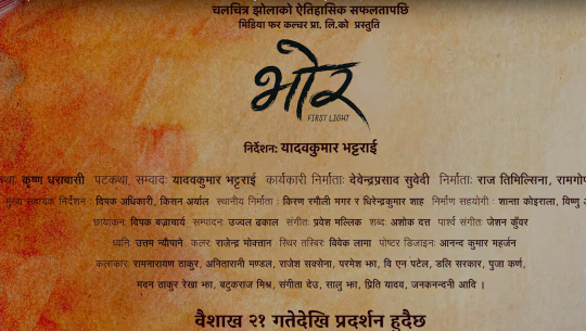 ‘झोला’ निर्देशकको ‘भोर’ टिजरमा के छ ? 
