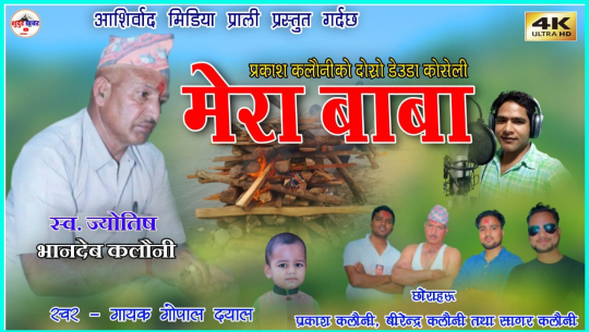 बुवाको सम्झनामा प्रकाश कलौनीको “मेरा बाबा” डेउडा गीत सार्वजनिक