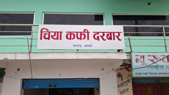 ‘चियाकफी दरबार’ अब धनगढीको मेनरोडमा