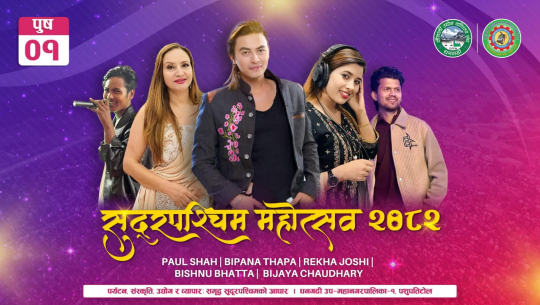 सुदूरपश्चिम महोत्सवमा आज पल शाहसहित कलाकारको प्रस्तुति रहने