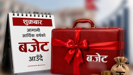 शुक्रबार आगामी आर्थिक वर्षको बजेट आउँदै