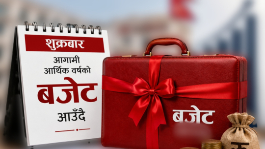 आज बजेट सार्वजनिक हुँदै, सुशासन प्राथमिकतामा