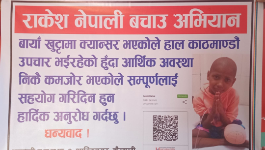 क्यान्सरसँग जुध्दै गरेका राकेश नेपालीलाई बचाउन आर्थिक सहयोगको अपिल