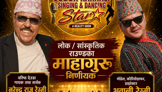 सुदूर कर्णाली सिङ्गिङ एन्ड डान्सिङ स्टारको लोक राउन्डमा नरेन्द्र राज र भवानी रेग्मी महागुरु