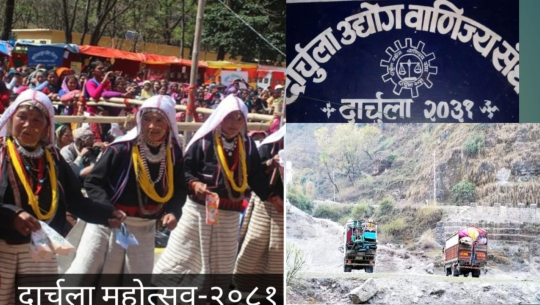 सुदूरपश्चिम पर्यटन, व्यापार मेला तथा दार्चुला महोत्सव चैत्र १५ देखि हुने  