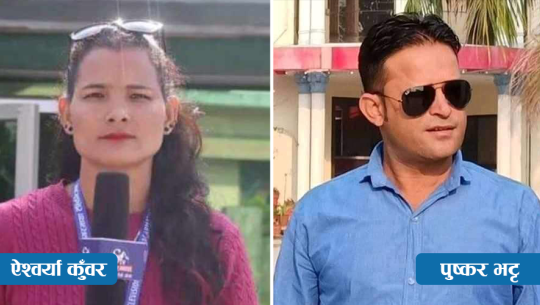 कञ्चनपुरका दुई पत्रकार भट्ट र कुँवर हाजिर जमानीमा थुनामुक्त