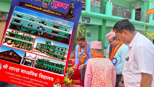 शारदा माध्यमिक विद्यालयको स्वर्णजयन्ती स्मारिका ‘शारदी पुष्प’ लोकार्पण