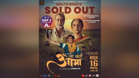 आजदेखि ‘आ बाट आमा’ प्रदर्शनमा