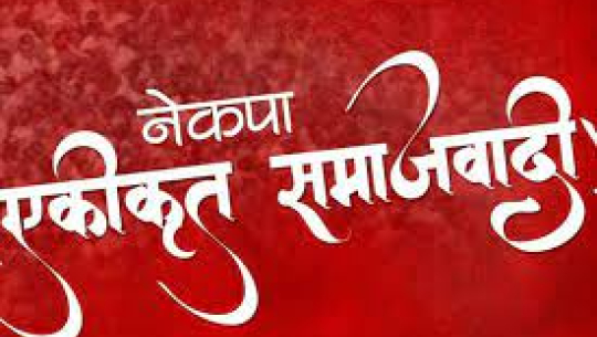 चैत १५ देखि समाजवादीको सङ्गठन सुदृढिकरण अभियान