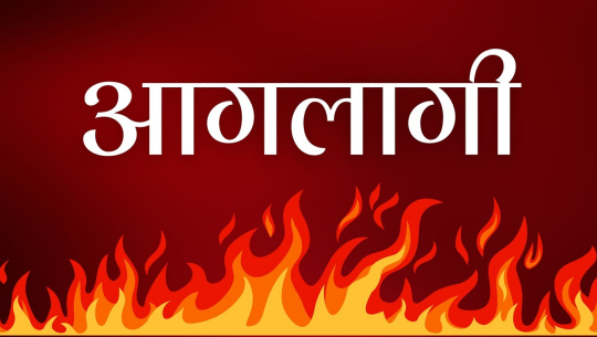 शुक्लाफाँटाको एक घरमा आगलागी हुँदा २५ लाख बढीको क्षति