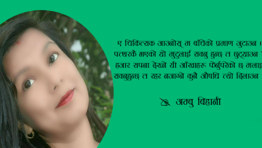 अम्बु बिहानीका चार मुक्तक