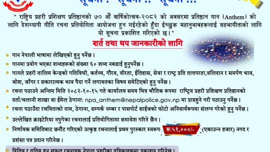 राष्ट्रिय प्रहरी प्रशिक्षण प्रतिष्ठानद्वारा देशव्यापी गीति रचना प्रतियोगिता