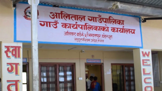 डडेल्धुराको आलिताल गाउँपालिकाविरुद्ध सबैभन्दा बढी उजुरी