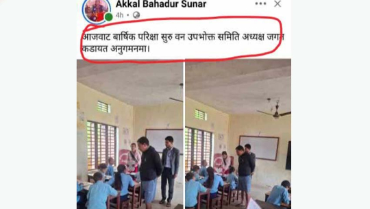 कैलालीमा एक विद्यालयको वार्षिक परीक्षा वनका अध्यक्षले गरे अनुगमन