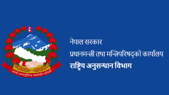 राष्ट्रिय अनुसन्धान विभागद्वारा २५२ कर्मचारी माग