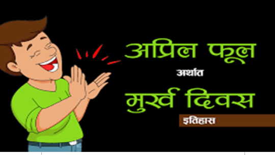 आज अप्रिल फुल्स डेः यसरी सुरु भयो मूर्ख बनाउने चलन