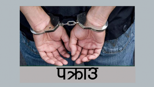 कञ्चनपुरमा चोरी मुद्दाका फरार प्रतिबादी पक्राउ