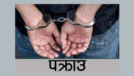 दार्चुलामा चरेशसहित एक जना पक्राउ