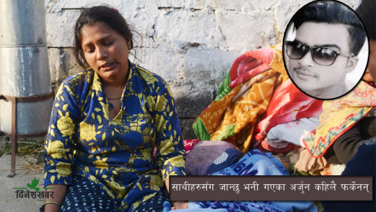 कैलालीकी धर्माको वेदना, ‘कलिलैमा सिन्दुर पुछियो, हत्यारालाई फाँसी दिनुपर्छ’