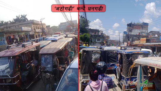 धनगढीमा थेग्नै नसक्ने अटो रिक्साको चाप, तीन पाङ्ग्रे सवारी ८ हजार नाघ्यो