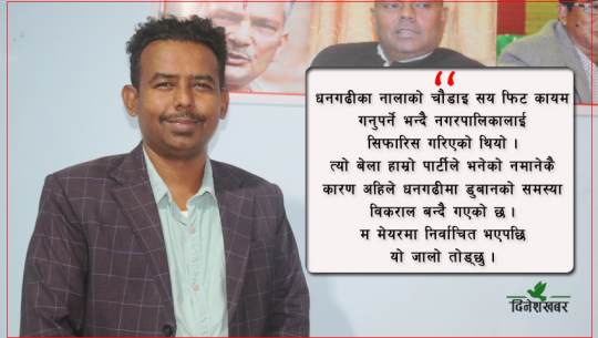 ‘धनगढी बनाउने रोडम्याप मसँग छ’