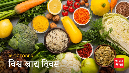 आज विश्व खाद्य दिवस मनाइदै 