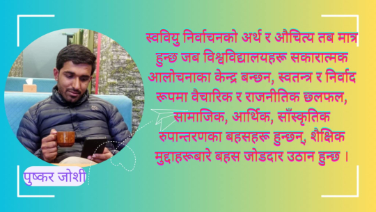 विद्यार्थी आन्दोलनको इतिहास र स्ववियुको आवश्यकता 