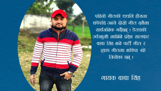 धनगढीका बाबा सिंह सांगितिक उडानमा