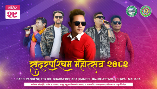 सुदूरपश्चिम महोत्सवमा आज बद्री पंगेनीसहित कलाकारको प्रस्तुति रहने