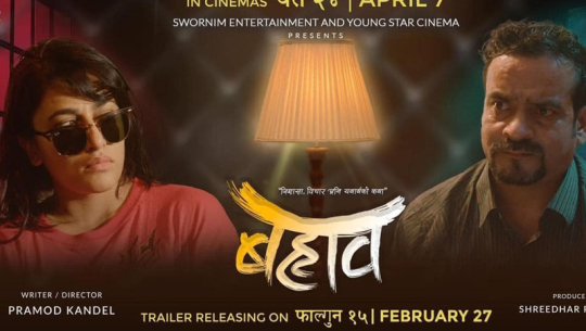 चलचित्र ‘बहाव’ प्रदर्शनमा