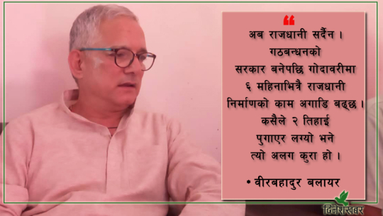 अब डोटी फर्कदैन, ६ महिनाभित्रै गोदावरीमा राजधानीः वीरबहादुर बलायर [अन्तर्वार्ता]