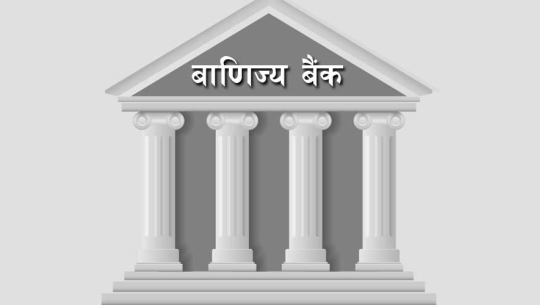 बझाङको साइपालसहित ३ स्थानीय तहमा अझै पुगेन वाणिज्य बैंक